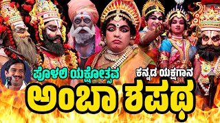 ಅಂಬಾ ಶಪಥ | ಯಕ್ಷಗಾನ | AMBA SHAPATHA | FULL KANNADA YAKSHAGANA | SHASHIKANTH SHETTY | KANNADIKATTE