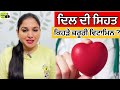 ਦਿਲ ਨੂੰ ਤੰਦਰੁਸਤ ਰੱਖਣ ਲਈ ਜ਼ਰੂਰੀ heart health vitamins and minerals health is wealth