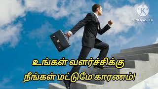 உங்கள் வளர்ச்சிக்கு நீங்கள் மட்டுமே காரணம் | Tamil motivational speech #tamilmotivation #motivation