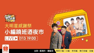 【聊聊大明星】大明星感謝祭！小編翹班迺夜市  蝦皮直播ft. 黃鴻升、關韶文|安編、考特編、33編、要打統編