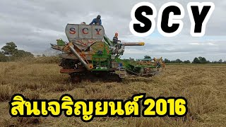 NEW S C Y สินเจริญยนต์ 2016 แรงจัดปลัดบอกเสียงเทอร์โบลั่นทุ่ง Combine Harvester