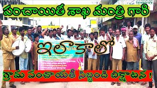 10వ రోజుకు చేరిన గ్రామపంచాయతీ సిబ్బంది సమ్మె ll పంచాయతీ శాఖ మంత్రి గారి ఇలాకాలో\