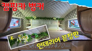 [캠핑카-DIY] 캠핑카 벙커 인테리어 끝장내기