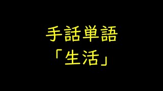 手話単語㉖【生活/暮らし/過ごす】音声、字幕入り