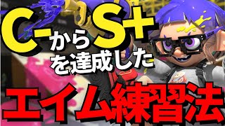 【スプラトゥーン３】「確実に」上手くなるエイム練習法5種類を徹底解説！！【初心者向け解説】