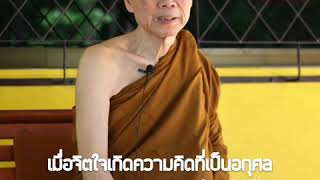 เมื่อจิตใจเกิดความคิดที่เป็นอกุศล  เราควรพิจารณาสอนใจอย่างไร:พระอาจารย์สุชาติ อภิชาโต