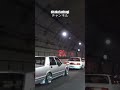 大暴走‼️ 旧車 街道レーサー 暴走族 グラチャン bosozoku kaidoracer 前夜祭