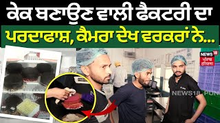 Mohali News | Cake ਬਣਾਉਣ ਵਾਲੀ Factory ਦਾ ਪਰਦਾਫਾਸ਼, Camera ਦੇਖ ਵਰਕਰਾਂ ਨੇ... | Cake Bakery | N18V