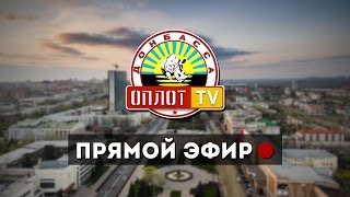 Телеканал «Оплот ТВ»: прямая трансляция