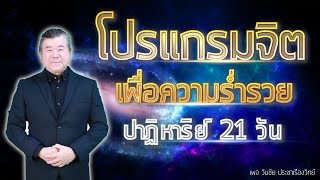 โปรแกรมจิตเพื่อความร่ำรวย | ปาฏิหาริย์ 21  วัน