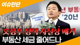 [이슈한판] 文 정부 '공시가격 현실화 정책' 사실상 폐기…세금 얼마나 줄어드나 / 연합뉴스TV (YonhapnewsTV)