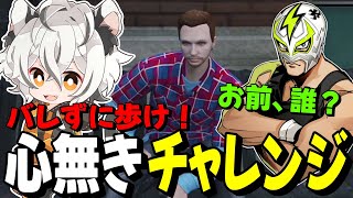 【#ストグラ】心無きの格好でバレずに歩くゲームで笑いが止まらないツクヨミレオ達www【月夜見レオ】