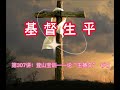 基督生平：第307讲 登山宝训——论“主祷文”（六）——第九章 主耶稣第二年的传道事工（蒲树忠牧师）