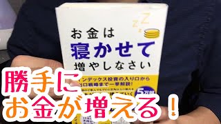 #328 【水瀬ケンイチ】お金は寝かせて増やしなさい【毎日おすすめ本読書レビュー・紹介・Reading Book】