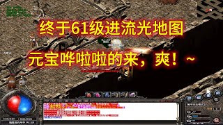 热血传奇：61级进入流光地图，元宝哗啦啦的来，爽