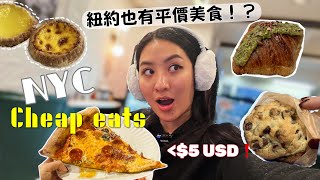 May吃爆～紐約六間激推平民美食！省荷包又美味😍6 satisfying cheap eats in New York