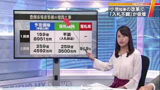 入札制度改革で「不調」が倍増　小池知事の肝いり政策