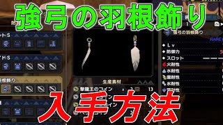 【モンハンライズ】弓装備必須防具！強弓の羽根飾りの入手方法！【モンスターハンターライズ】