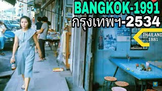 กรุงเทพฯ-ชะอำ-หัวหิน ทัวร์ 2534.🇹🇭 Bangkok-Cha Am-Hua Hin Tour1991