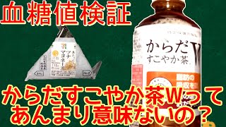 【血糖値】からだすこやか茶を飲んでおにぎり食べてみた結果・・・。【衝撃の結果】