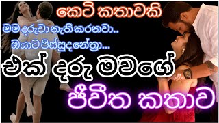 එක් දරු මවගේ ජීවීත කතාව|keti katha|nawa katha|Sinhala novels|adara katha#shortstory