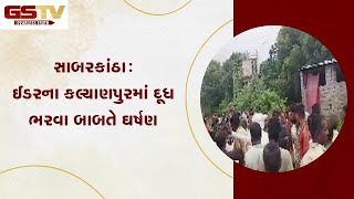 સાબરકાંઠા :ઈડરના કલ્યાણપુરમાં દૂધ ભરવા બાબતે ઘર્ષણ