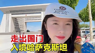 你敢相信吗？花90块钱就可以出国旅游！坐大巴车入境哈萨克斯坦【罗立在流浪】