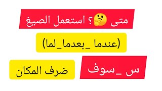 متى 🤔؟ استعمل الصيغ (عندما _بعدما _لما) +(س+سوف) +ضرف مكان(بجانب _فوق+تحت) +ضرف زمان