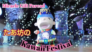 みんなのたあ坊のKawaii Festival☆クッキーポジ