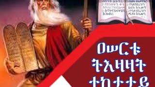 የዕለተ ዓርብ ሣምንታዊ ጉባኤ| ሕግጋተ እግዚአብሔር | ክፍል 20 | ጥር ፳፫ ቀን ፳፻፲፯ ዓ/ም (01/31/24)