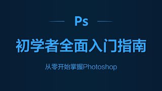 从零开始掌握Photoshop：初学者全面入门指南 #Photoshop入门教程 #零基础学习 #图层操作 #选区工具 #渐变工具 #修图技巧 #钢笔路径 #Photoshop技巧 #新手指南