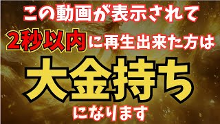 【※効果本物】女神に選ばれし運命の者のみ表示されています。金運の女神が幸運を授けます【金運・開運】