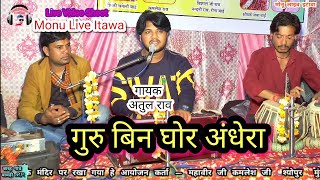 गुरु बिन घोर अंधेरा साधू रे _ गायक अतुल राव _ Guru Bin Ghor Andhera Sadhu Re _ Singer Atul Rao