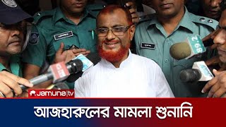 জামায়াত নেতা আজহারুলের রিভিউ শুনানি মঙ্গলবার | ATM Azhar | Jamaat-e-Islami | Jamuna TV