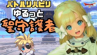 ドラクエ10 ゆるっと聖守護者２【バラシュナ】【スコルパイド】【ガルドドン】【ゆっくりゆったり】【参加型】