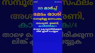 2025 മാർച്ച്| മേടം രാശി| സമ്പൂർണ്ണ മാസഫലം| അശ്വതി, ഭരണി കാർത്തിക 1/4 #malayalamastrology #astrology