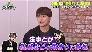 【亜嵐が法事にやって来る!?】プレミアムカードを当てるとGENEはどこまでお願い叶えてくれる!?ぶっ飛び発言連発の超スペシャル特典発表★【ジェネ高】アベマで毎週土曜よる9時放送