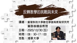 新知講堂遊全台：20201030翻轉教學的挑戰與未來 黃國禎