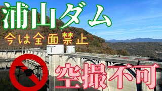 【vol.60】空撮許可取り浦山ダム！🚫ドローン禁止🚫※個人/一般