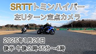 SRTTトミンハイパー 左Uターン定点カメラ 2025/01/26 後半 午後2時45分〜4時