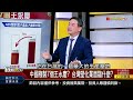 《台塑四寶大崩壞 最近不一樣 抄底 續存 》【錢線百分百】20241001 3│非凡財經新聞│