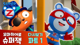 [2시간] 슈퍼잭 다시보기 파트1 | 에피소드 | 비눗방울을 터뜨려라 | 꼬마히어로 슈퍼잭 시즌1