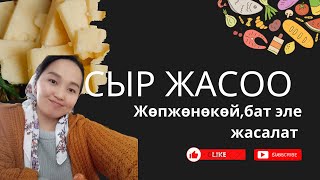 Сыр жасоо. Оппоной жасалат. Жасап корунуз!