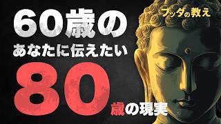 【必見】60歳で知っておくべき80歳の現実とその備え方【ブッダの教え】