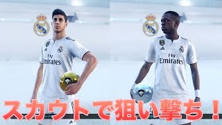 【ウイイレ2019】　無課金myClub #6 レアルの未来を担う2人をスカウトで狙い撃ち！