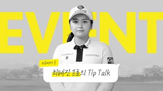 [렉서스] TEAM LEXUS | 미국에서 온 최혜진의 Tip Talk