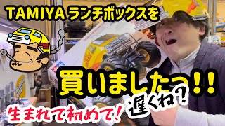 タミヤ　ランチボックス買いました！もう！ドキドキが止まりません！ #ラジコン #tamiya #タミヤ #タミヤランチボ #ランチボックス #rclife