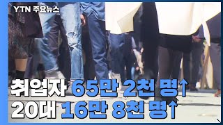 [속보] 10월 취업자 65만 2천 명↑...20대 16만 8천 명↑ / YTN