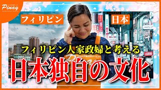 日本の文化はどこがヘン！？フィリピン人家政婦に聞いてみた～ヴェロニカ編～【異文化交流】