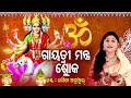 gayatri mantra shloka ଗାୟତ୍ରୀ ମନ୍ତ୍ର ଶ୍ଳୋକ namita agrwal sidharth music